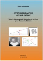 algorithmoi-analysis-iatrikis-eikonas-tomos-b