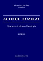 astikos-kodikas-tomos-I1