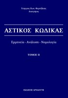 astikos-kodikas-tomos-II5