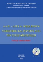 dlp-dpxa-opos-exoun-iothetithei-kai-isxioun-apo-tin-eyropaiki-enosi_final