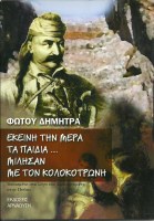 ekeini-ti-mera-ta-paidia-milisan-me-ton-kolokotroni