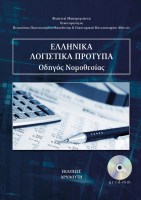 ellinika-logistika-protypa-odigos-nomothesias2