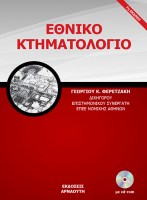 ethniko-Ktimatologio_2017