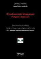 exodikastikos-mixanismos-rithmisis-ofeilon