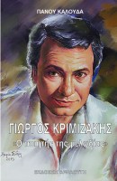 giorgos-krimizakis-o-poiitis-tis-melodias