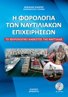 h-forologia-nautiliakon-epixeiriseon