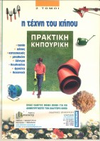 i-texni-tou-kipou