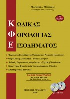 kodikas-forologias-eisodimatos_1