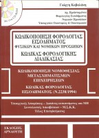 kodikopoiisi-forologias-eisodimatos-fisikon-kai-nomikon-prosopon-kodikas-forologikis-diadikasias8