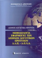 methodologia-efarmogis-ton-diethnon-logistikon-protipon-dlx-dpxa