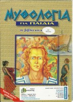 mithologia-gia-paidia-kai-me-cd-rom