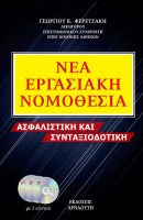 nea-ergasiaki-nomothesia