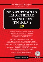 nea-forologia-idioktisias-akiniton-E98
