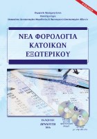 nea-forologia-katoikon-exoterikou8