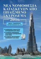 nea-nomothesia-kataskevon-apo-oplismeno-skyrodema-2016