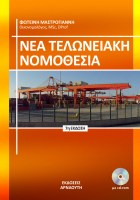 nea-teloneiaki-nomothesia8
