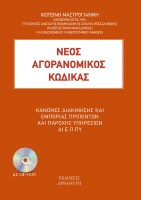 neos-agoranomikos-kodikas