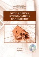 neos-kodikas-ktiriodomikou-Kanonismou6