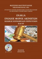 o-eniaios-foros-akiniton-o-kodikas-koinofelon-periousion-kai-e98