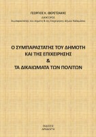 o-symparastatis-toy-dimoti-kai-tis-epixeirisis-kai-ta-dikaiomazta-ton-politon