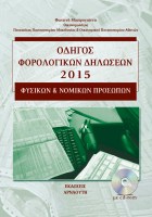 odigos-forologikon-diloseon-2015-fisikon-kai-nomikon-prosopon1