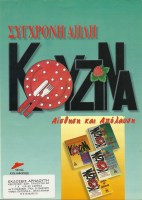 sigxroni-apli-kouzina