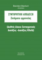 sintiritiki-apodeixi-zitimata-erminias