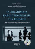 ta-dikaiomata-kai-oi-ypoxreoseis-tou-epivati