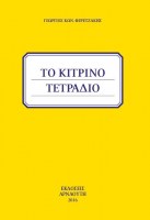 to-kitrino-tetradio