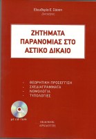 zitimata-paranomias-sto-astiko-dikaio