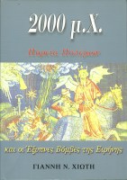 2000-mx-poreia-polemon-kai-i-exipnes-vomves-tis-eirinis