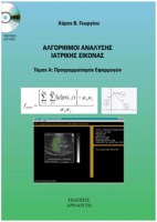 algorithmoi-analysis-iatrikis-eikonas-tomos-a