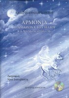 armonia-i-amazona-tou-iliou-kai-oi-dio-protes-istories-tis