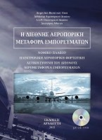 i-diethnis-aeroporiki-metafora-emporeumaton