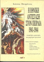 i-ethniki-antistasi-ston-peiraia-1944-1944