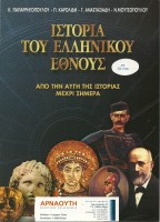 istoria-tou-elinikou-ethnous