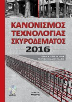 kanonismos-texnologias-skyrodematos-2016