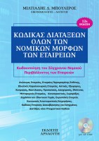 kodikas-diataxeon-olon-ton-nomikon-morfon-ton-etaireion3
