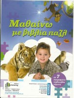mathaino-me-vivlia-pazl-7-tomoi