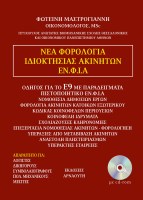 nea-forologia-idioktisias-akiniton-enfia2