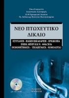 neo-ptoxeftiko-dikaio_new