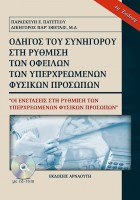 odigos-tou-sinigorou-sti-rithmisi-ton-ofeilon-ton-yperxreomenon-fisikon-prosopon_4_ekdosi